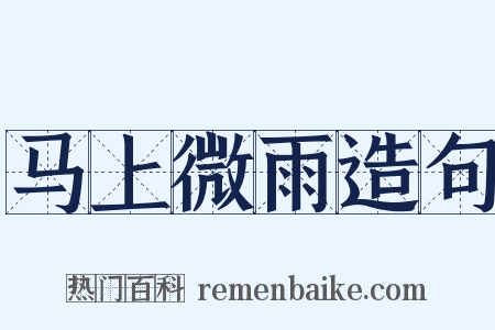 马上微雨造句是什么意思的图片